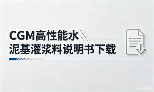 石林厂家:CGM高性能水泥基灌浆料说明书PDF(纯白无LOGO)